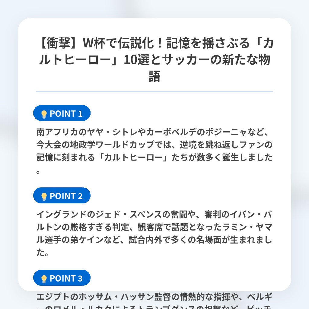 【衝撃】W杯で伝説化！記憶を揺さぶる「カルトヒーロー」10選とサッカーの新たな物語の注目ポイントまとめ