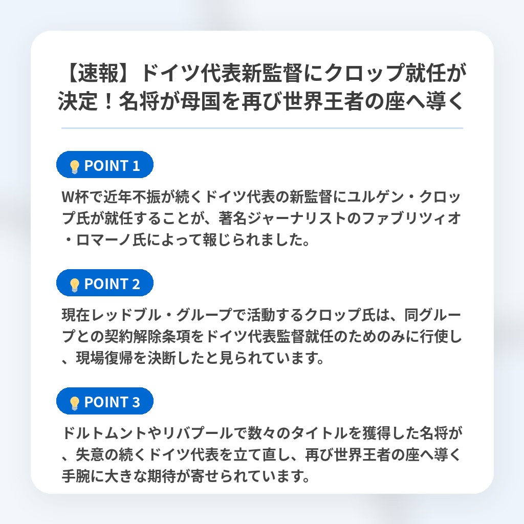 【速報】ドイツ代表新監督にクロップ就任が決定!名将が母国を再び世界王者の座へ導くの注目ポイントまとめ
