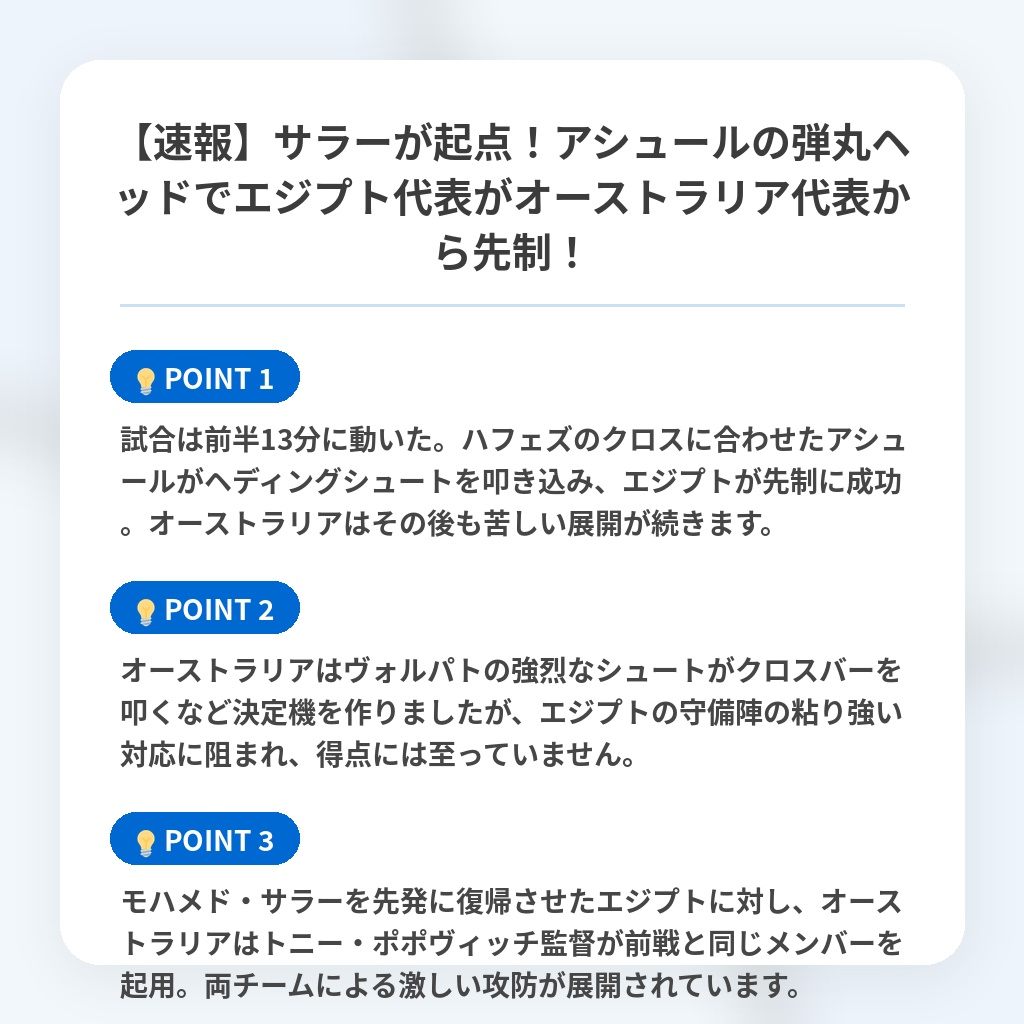 【速報】サラーが起点!アシュールの弾丸ヘッドでエジプト代表がオーストラリア代表から先制!の注目ポイントまとめ
