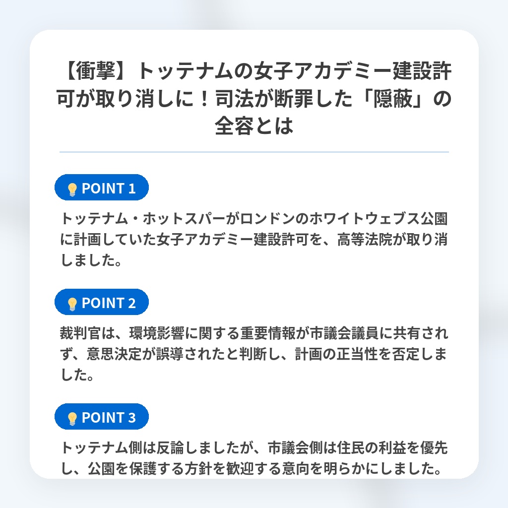 【衝撃】トッテナムの女子アカデミー建設許可が取り消しに！司法が断罪した「隠蔽」の全容とはの注目ポイントまとめ