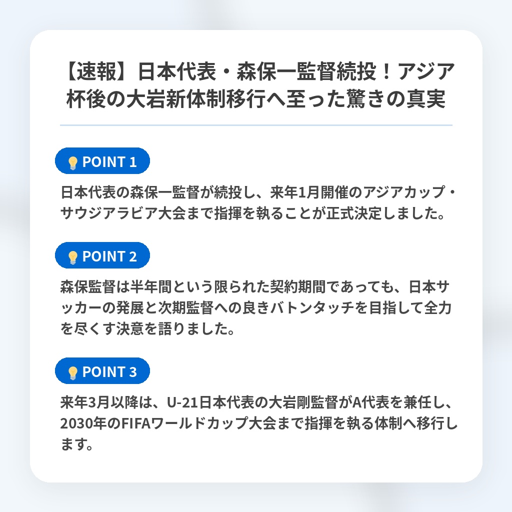 【速報】日本代表・森保一監督続投！アジア杯後の大岩新体制移行へ至った驚きの真実の注目ポイントまとめ