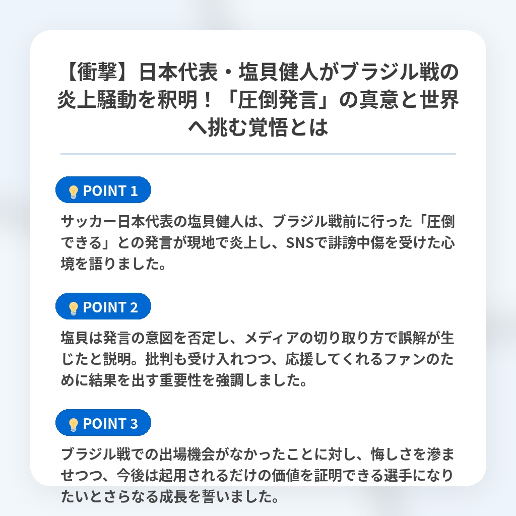 【衝撃】日本代表・塩貝健人がブラジル戦の炎上騒動を釈明！「圧倒発言」の真意と世界へ挑む覚悟とはの注目ポイントまとめ