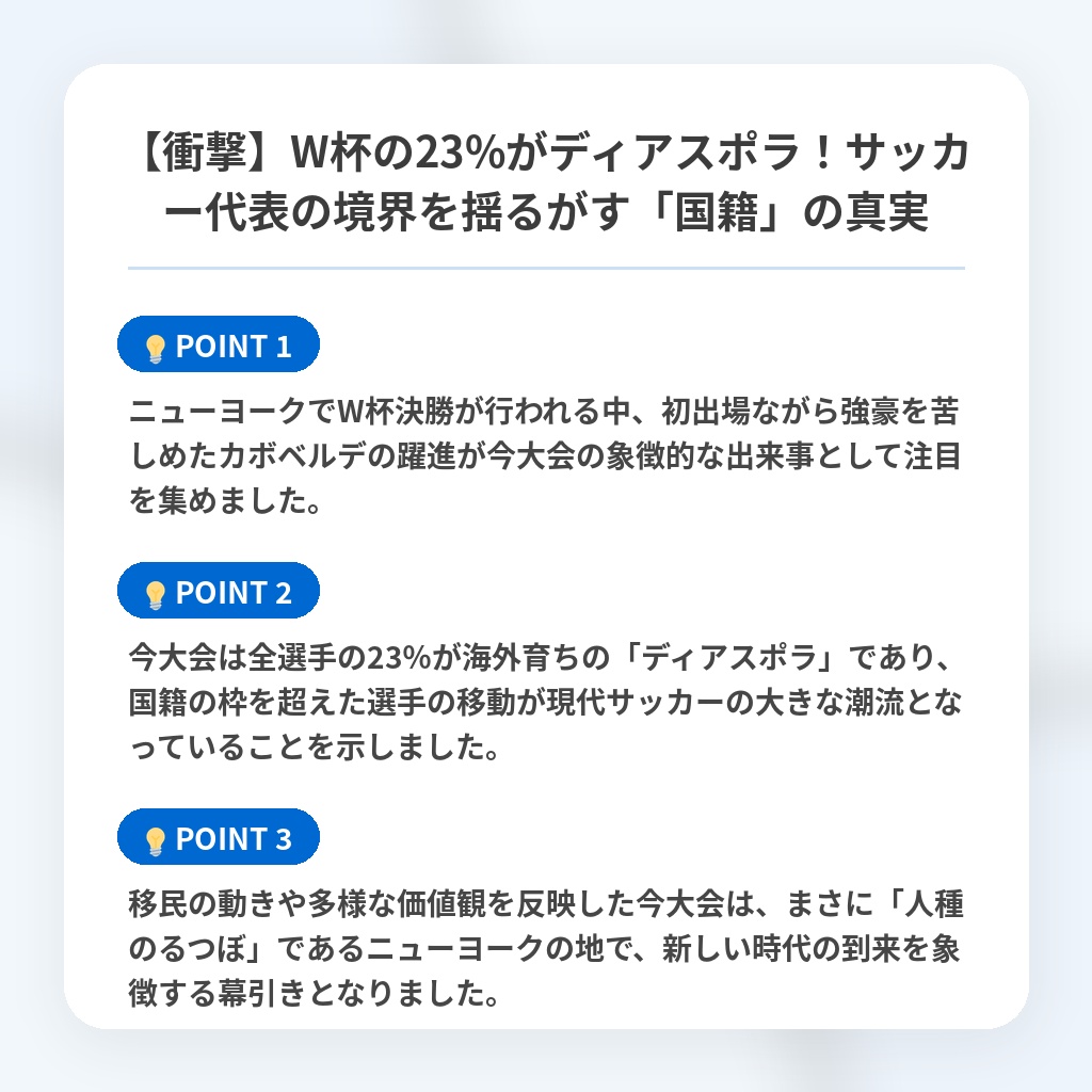 【衝撃】W杯の23%がディアスポラ!サッカー代表の境界を揺るがす「国籍」の真実の注目ポイントまとめ