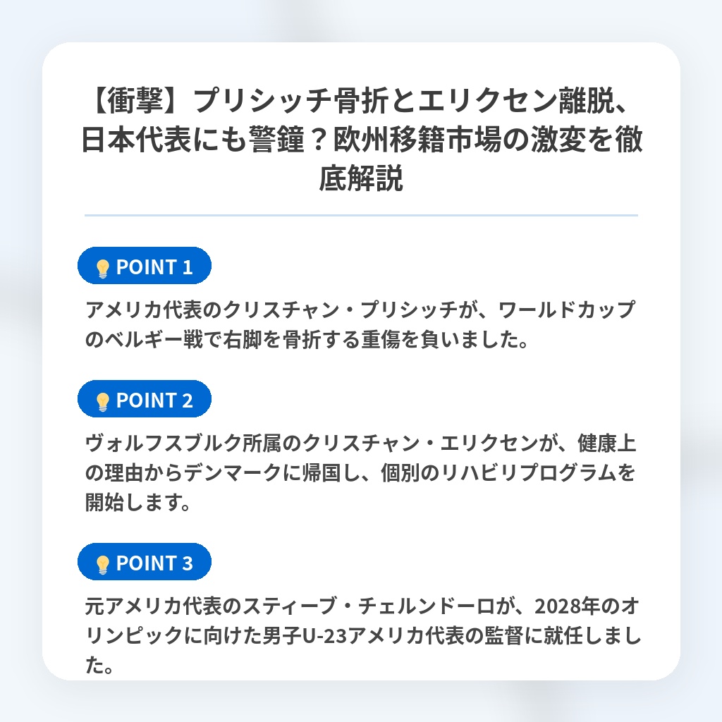 【衝撃】プリシッチ骨折とエリクセン離脱、日本代表にも警鐘?欧州移籍市場の激変を徹底解説の注目ポイントまとめ