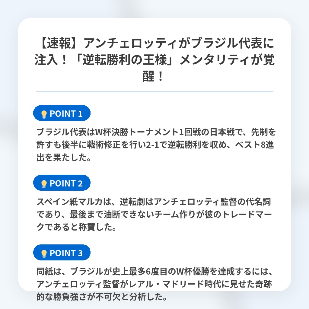 【速報】アンチェロッティがブラジル代表に注入!「逆転勝利の王様」メンタリティが覚醒!の注目ポイントまとめ