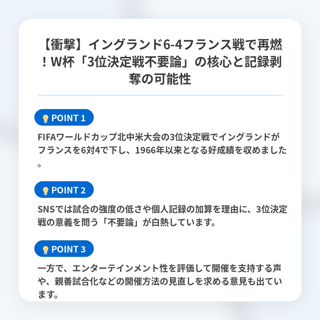 【衝撃】イングランド6-4フランス戦で再燃！W杯「3位決定戦不要論」の核心と記録剥奪の可能性の注目ポイントまとめ