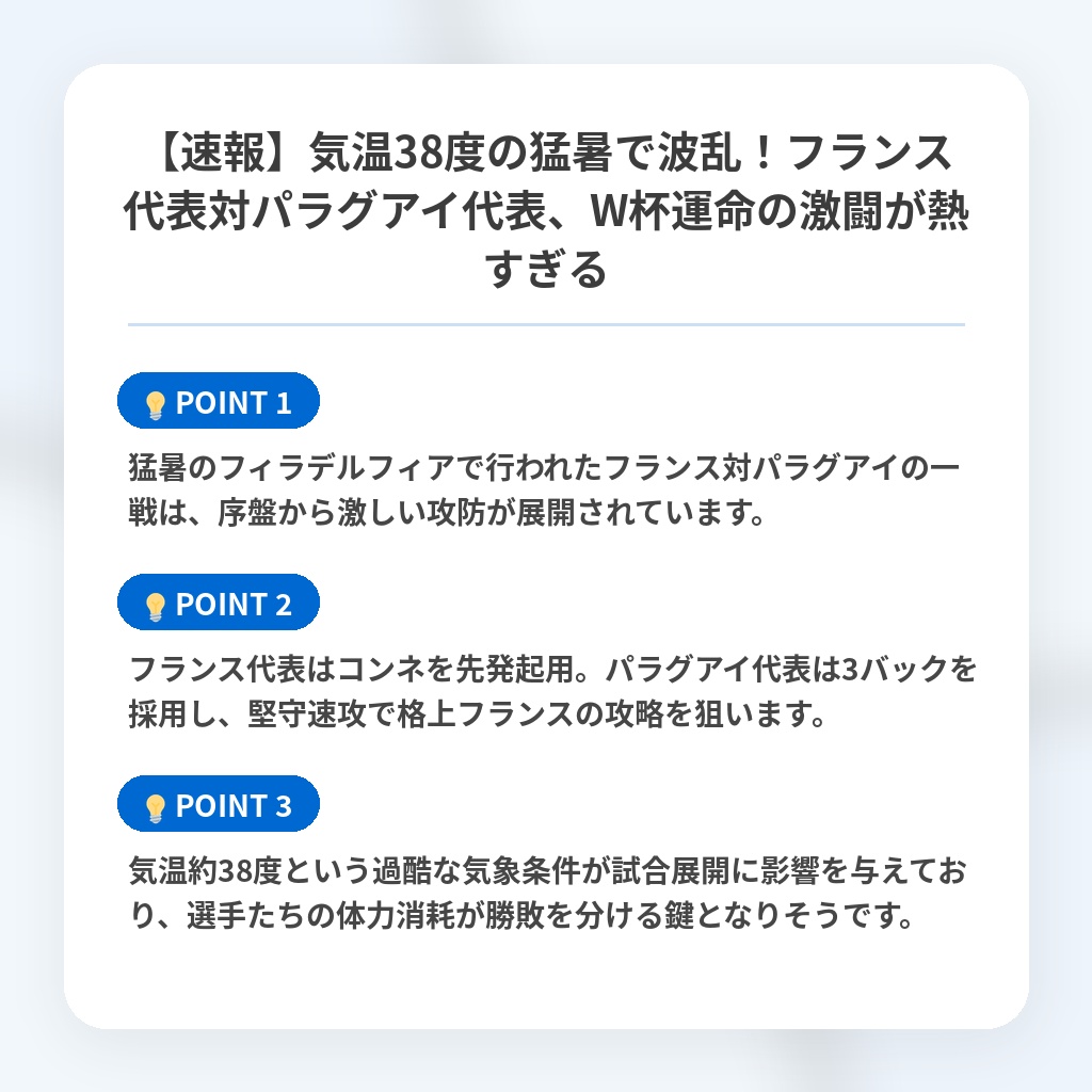 【速報】気温38度の猛暑で波乱！フランス代表対パラグアイ代表、W杯運命の激闘が熱すぎるの注目ポイントまとめ