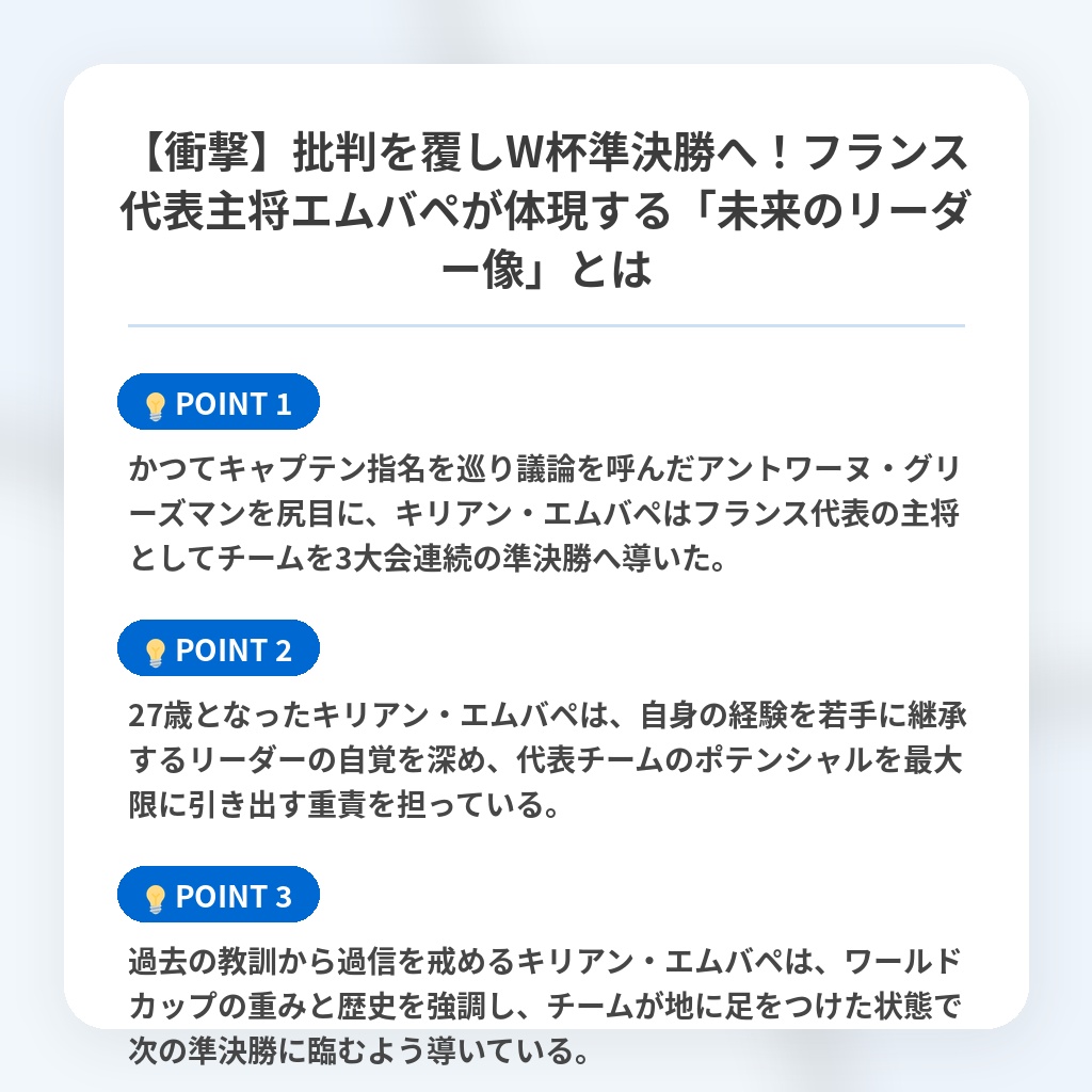 【衝撃】批判を覆しW杯準決勝へ!フランス代表主将エムバペが体現する「未来のリーダー像」とはの注目ポイントまとめ