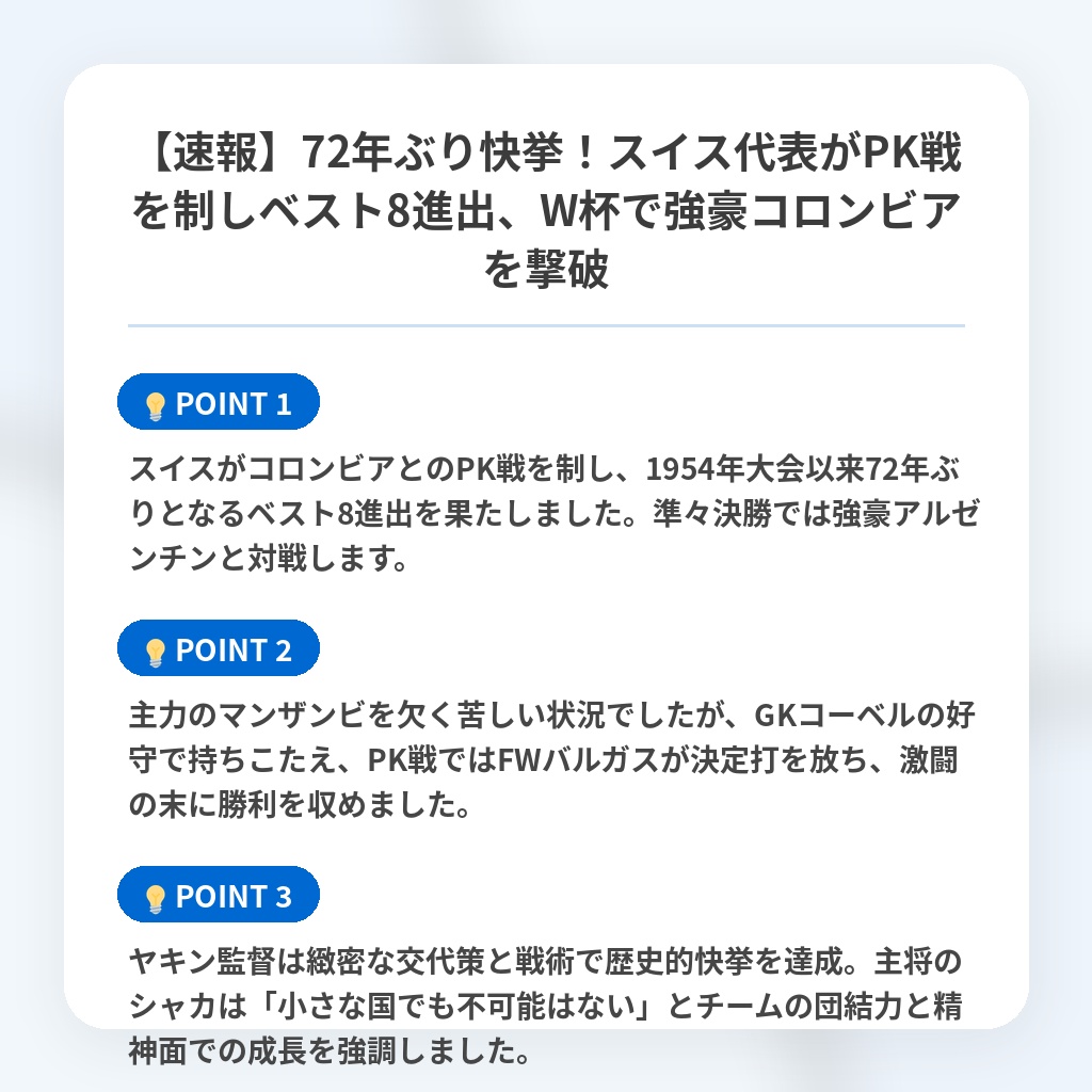 【速報】72年ぶり快挙!スイス代表がPK戦を制しベスト8進出、W杯で強豪コロンビアを撃破の注目ポイントまとめ