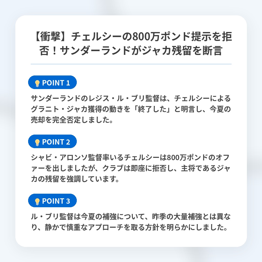 【衝撃】チェルシーの800万ポンド提示を拒否！サンダーランドがジャカ残留を断言の注目ポイントまとめ