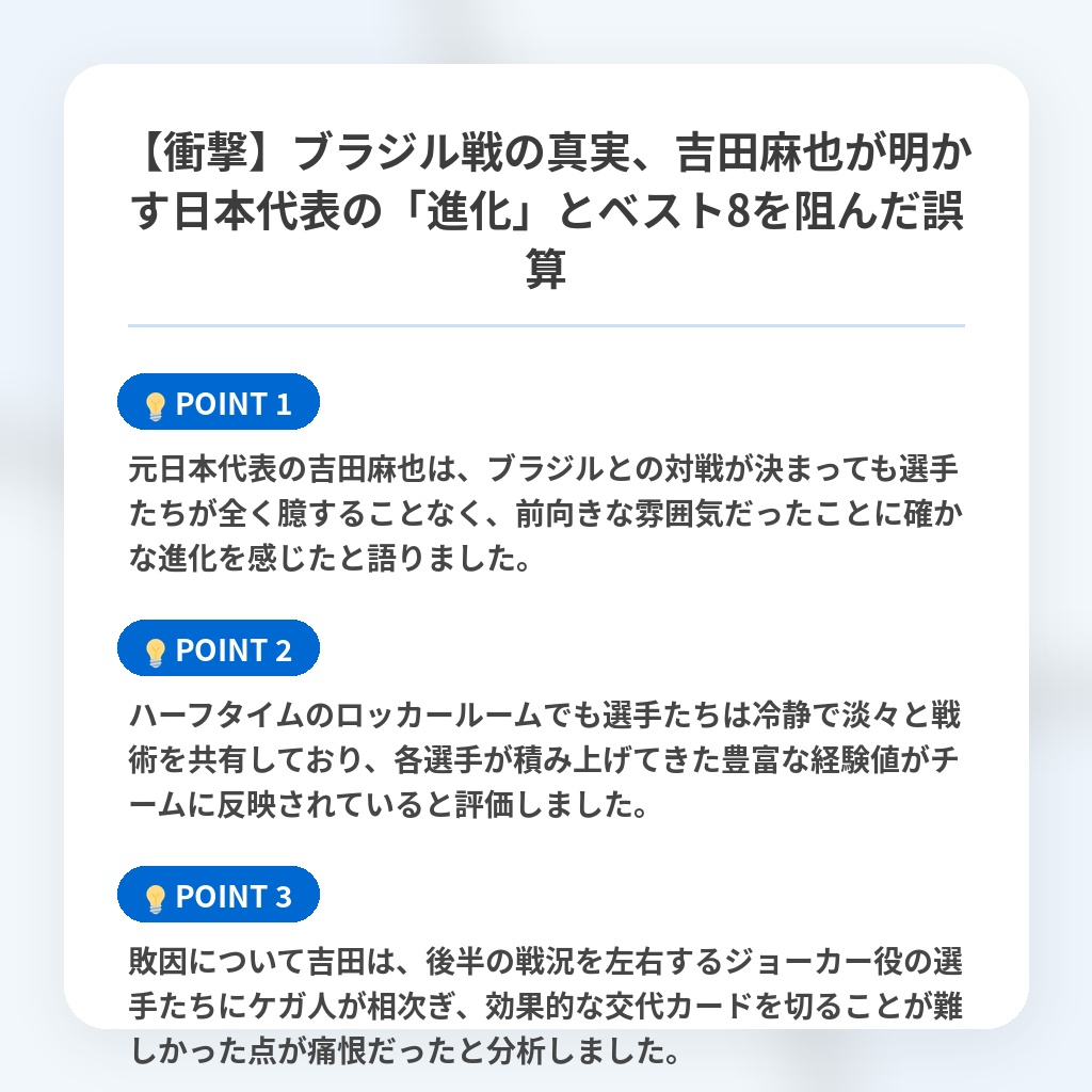 【衝撃】ブラジル戦の真実、吉田麻也が明かす日本代表の「進化」とベスト8を阻んだ誤算の注目ポイントまとめ