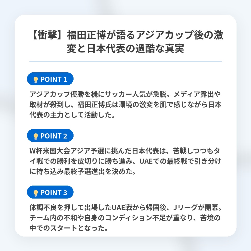 【衝撃】福田正博が語るアジアカップ後の激変と日本代表の過酷な真実の注目ポイントまとめ