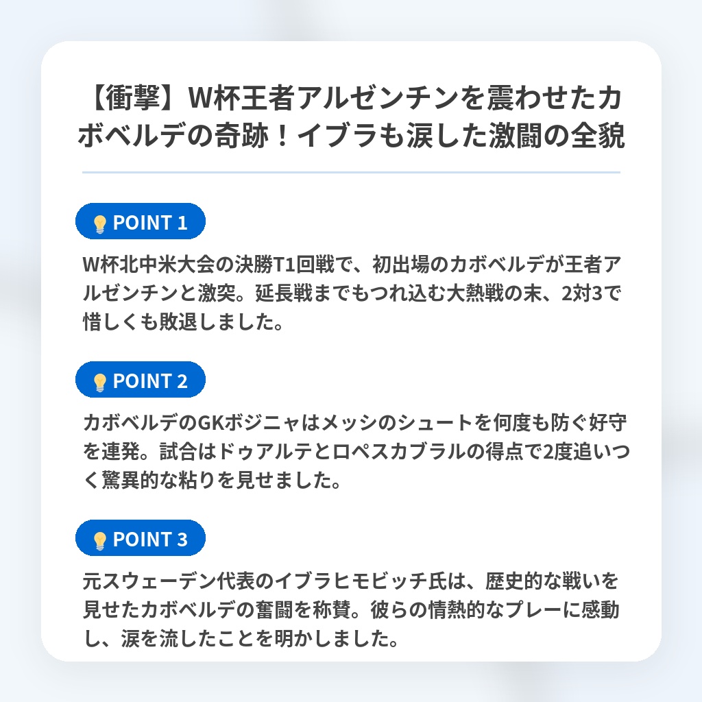 【衝撃】W杯王者アルゼンチンを震わせたカボベルデの奇跡!イブラも涙した激闘の全貌の注目ポイントまとめ