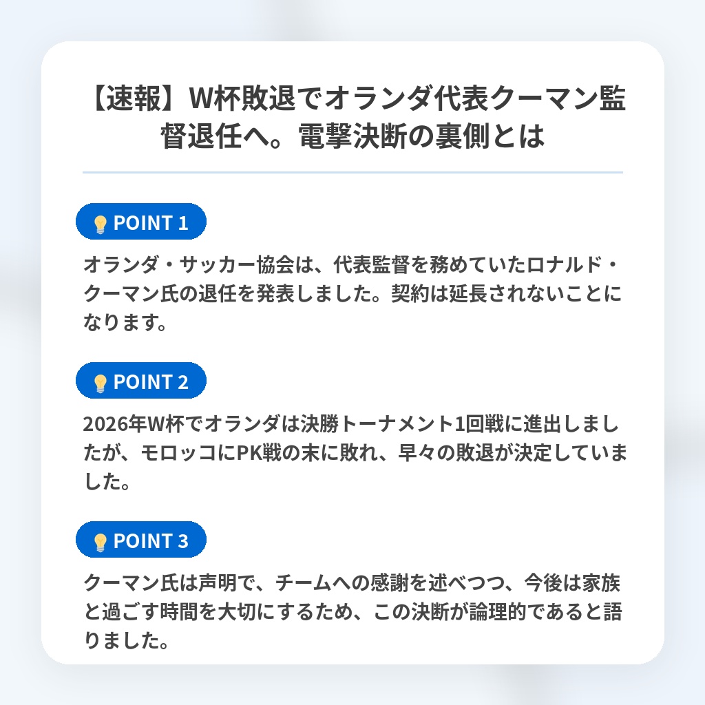 【速報】W杯敗退でオランダ代表クーマン監督退任へ。電撃決断の裏側とはの注目ポイントまとめ