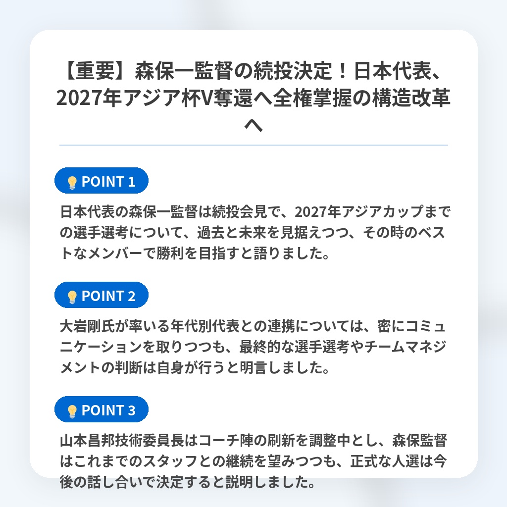 【重要】森保一監督の続投決定!日本代表、2027年アジア杯V奪還へ全権掌握の構造改革への注目ポイントまとめ