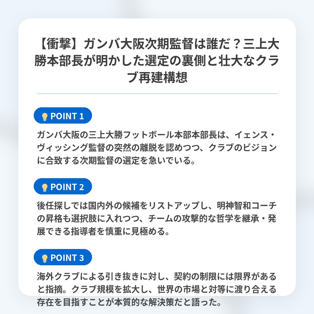 【衝撃】ガンバ大阪次期監督は誰だ?三上大勝本部長が明かした選定の裏側と壮大なクラブ再建構想の注目ポイントまとめ