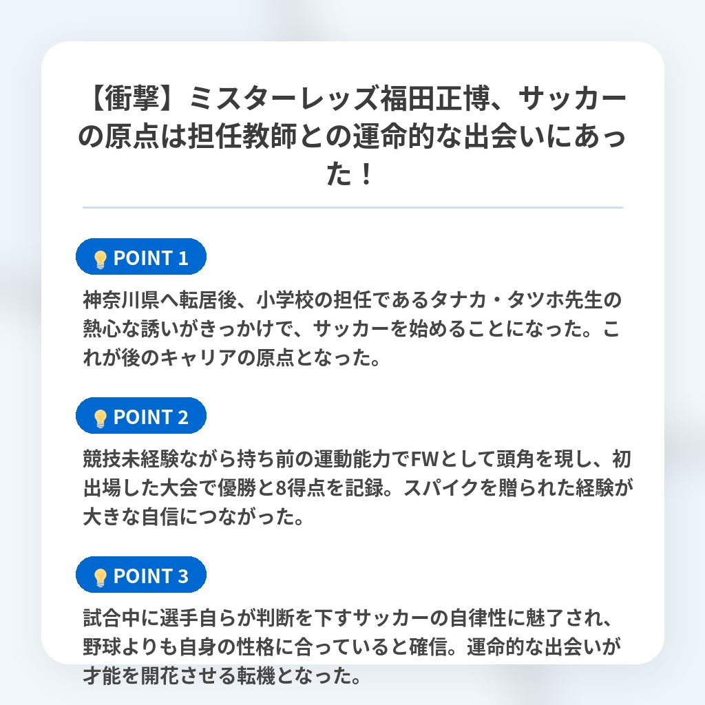 【衝撃】ミスターレッズ福田正博、サッカーの原点は担任教師との運命的な出会いにあった!の注目ポイントまとめ