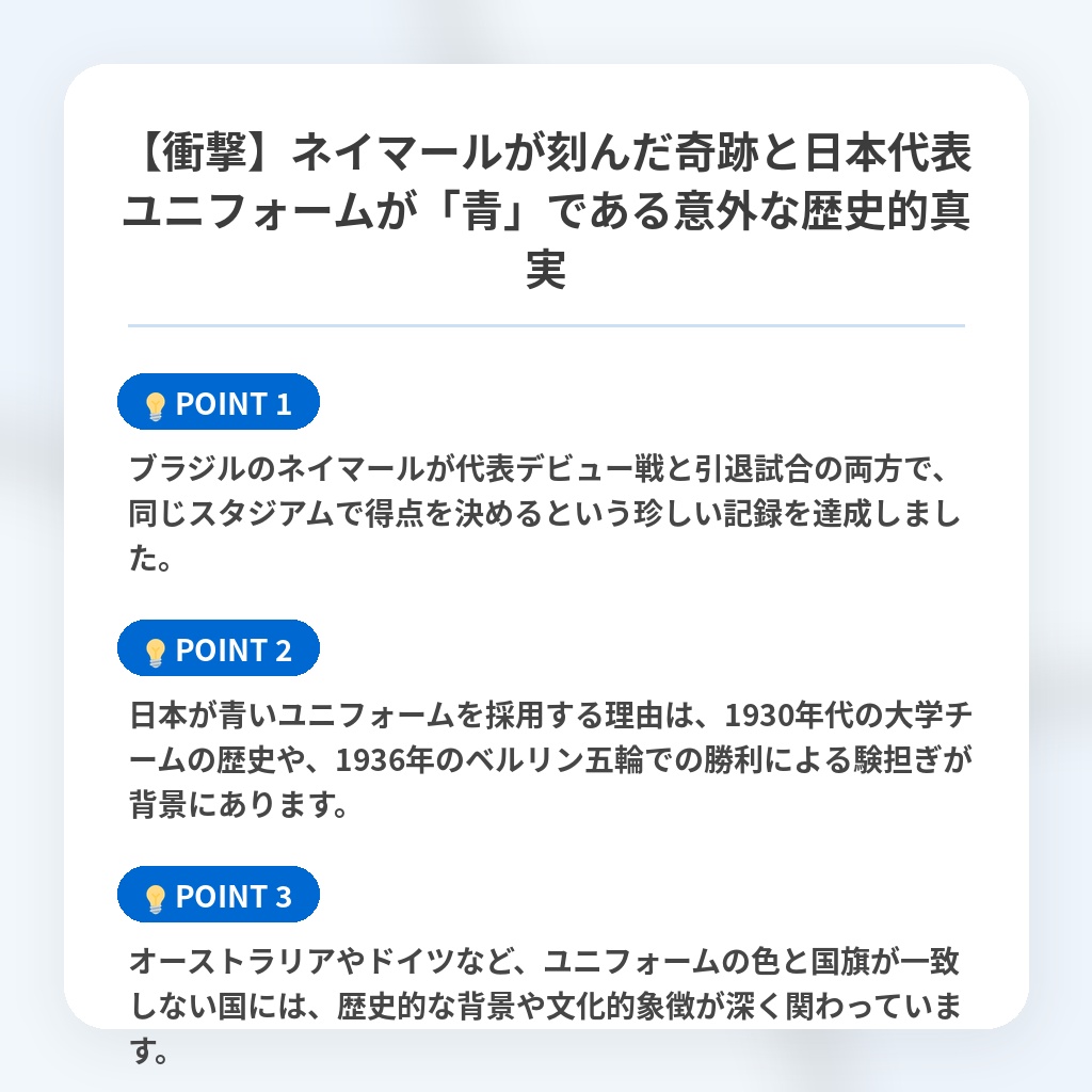 【衝撃】ネイマールが刻んだ奇跡と日本代表ユニフォームが「青」である意外な歴史的真実の注目ポイントまとめ