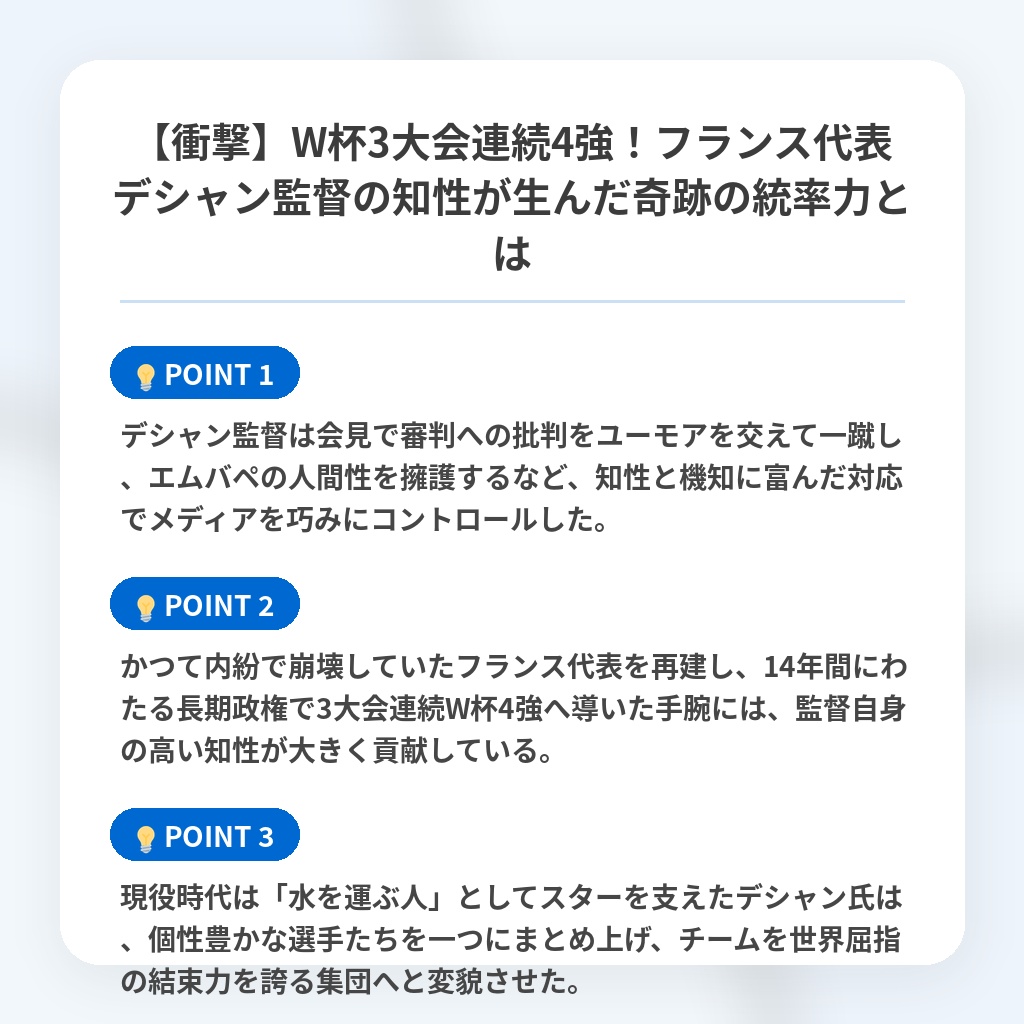 【衝撃】W杯3大会連続4強!フランス代表デシャン監督の知性が生んだ奇跡の統率力とはの注目ポイントまとめ