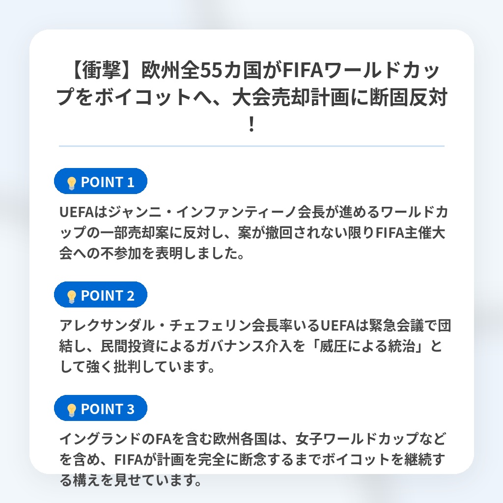【衝撃】欧州全55カ国がFIFAワールドカップをボイコットへ、大会売却計画に断固反対!の注目ポイントまとめ