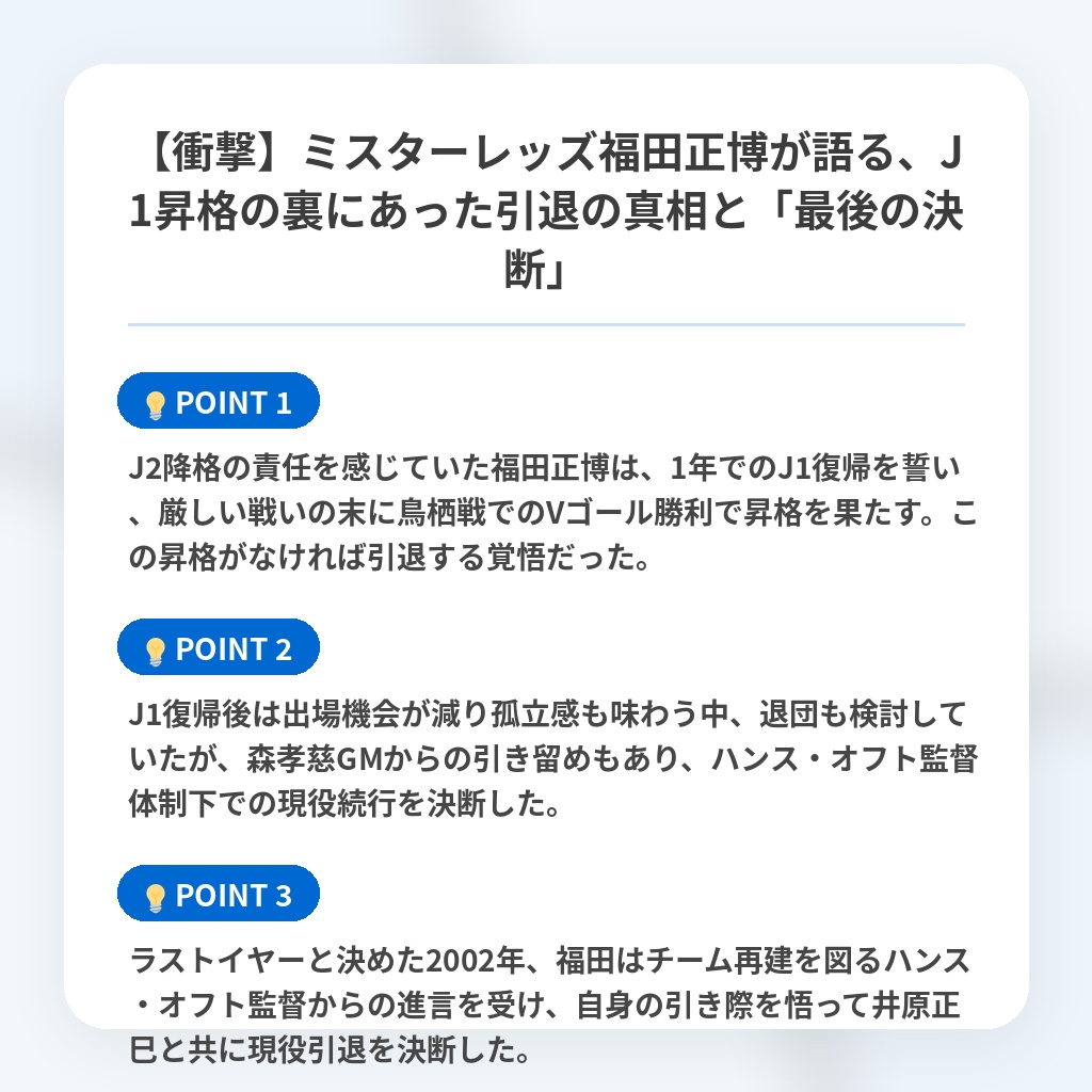 【衝撃】ミスターレッズ福田正博が語る、J1昇格の裏にあった引退の真相と「最後の決断」の注目ポイントまとめ