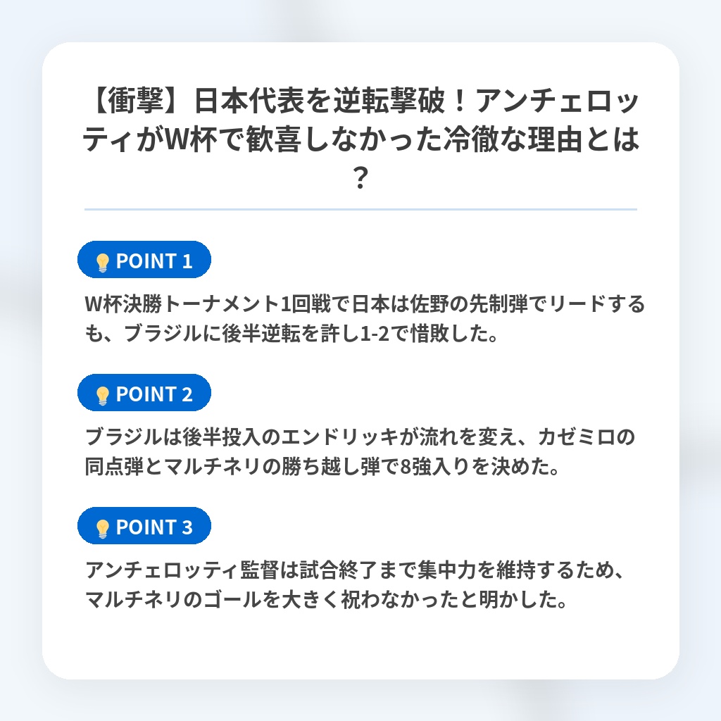 【衝撃】日本代表を逆転撃破!アンチェロッティがW杯で歓喜しなかった冷徹な理由とは?の注目ポイントまとめ