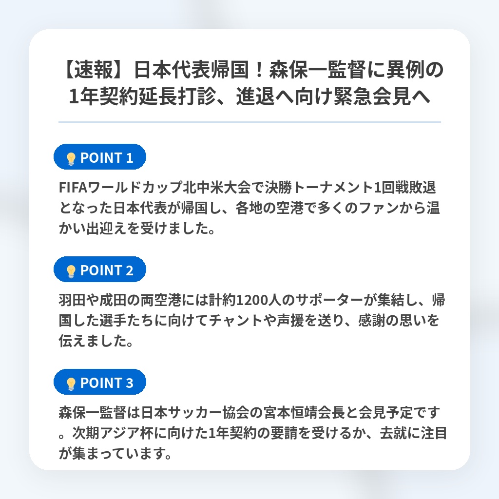 【速報】日本代表帰国!森保一監督に異例の1年契約延長打診、進退へ向け緊急会見への注目ポイントまとめ