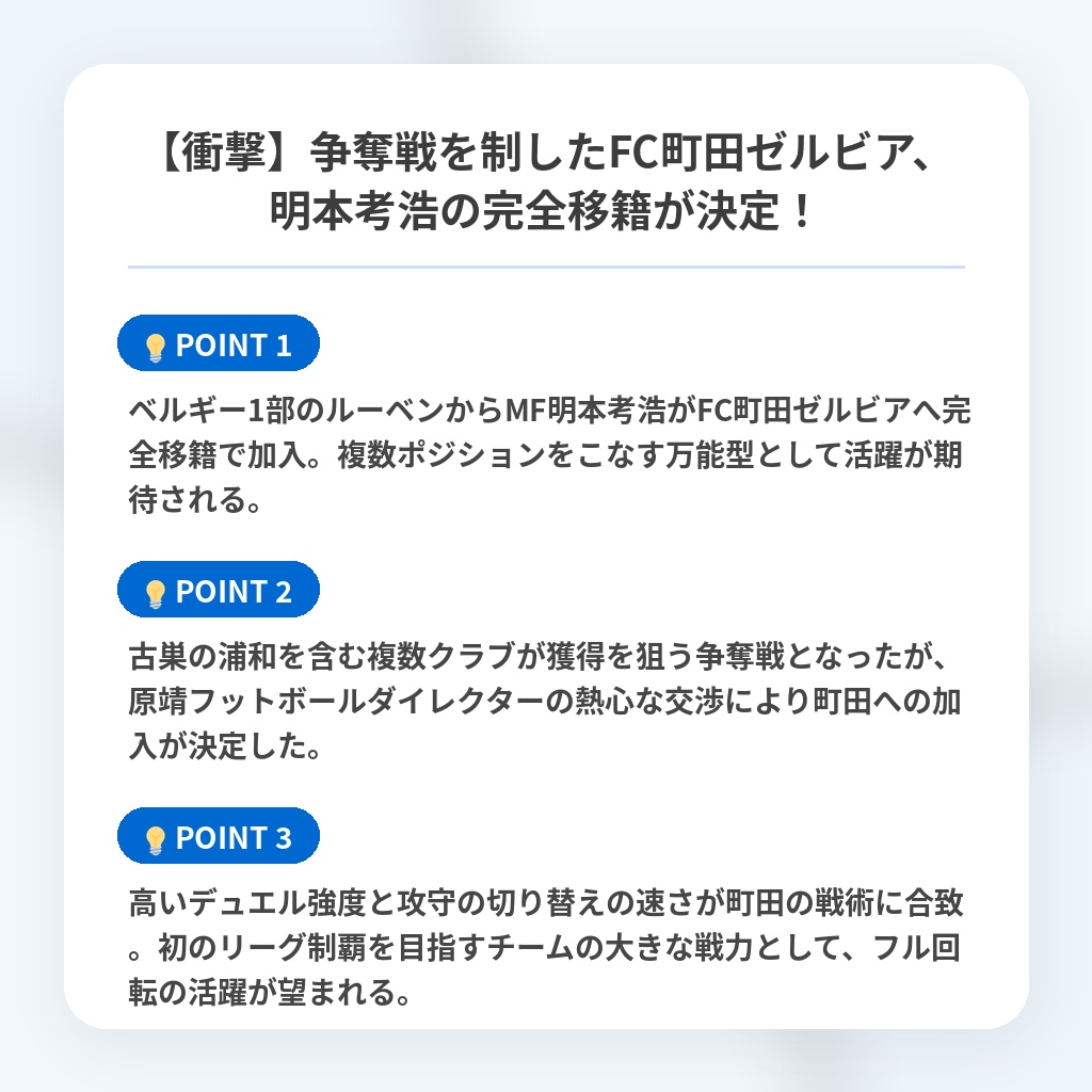 【衝撃】争奪戦を制したFC町田ゼルビア、明本考浩の完全移籍が決定!の注目ポイントまとめ