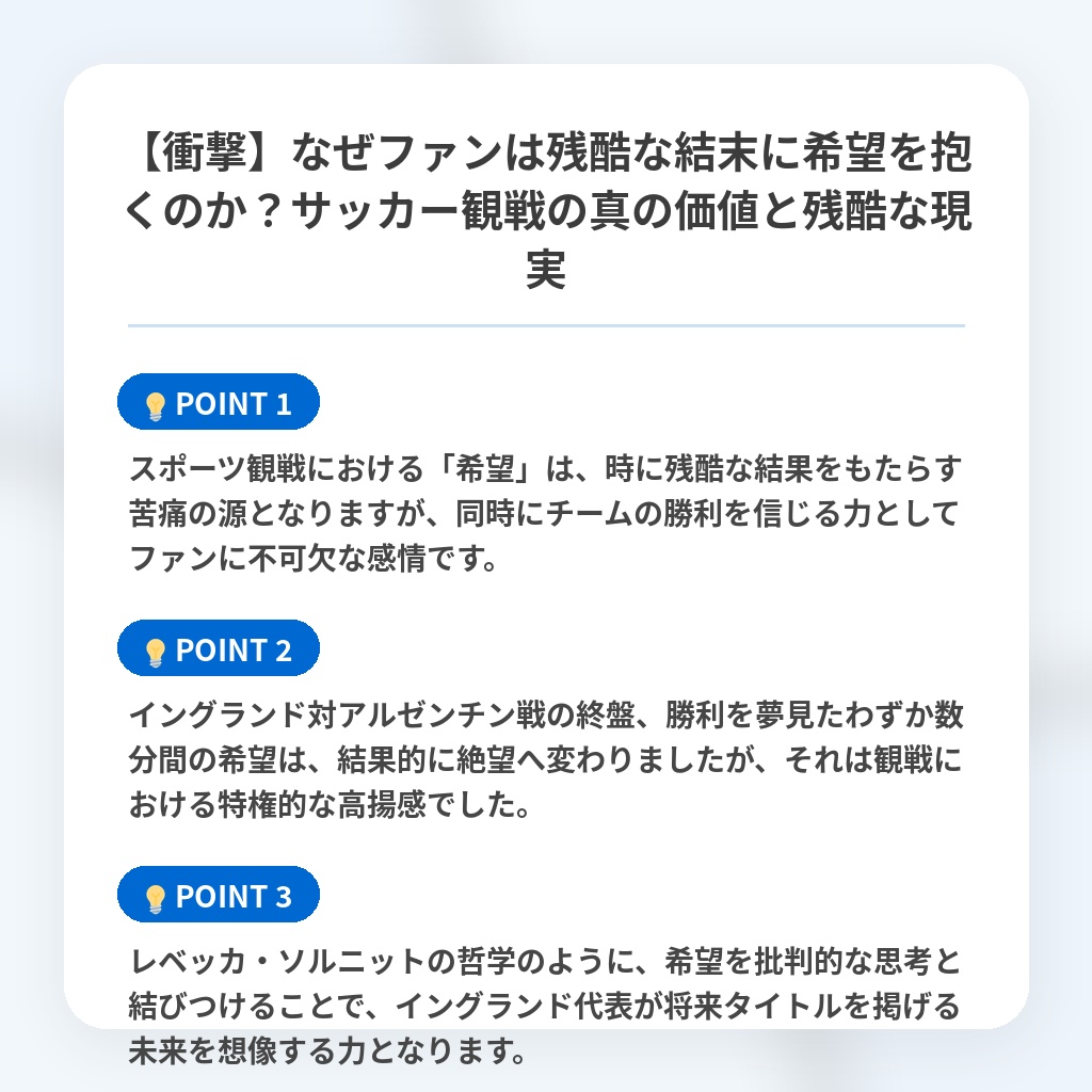 【衝撃】なぜファンは残酷な結末に希望を抱くのか?サッカー観戦の真の価値と残酷な現実の注目ポイントまとめ