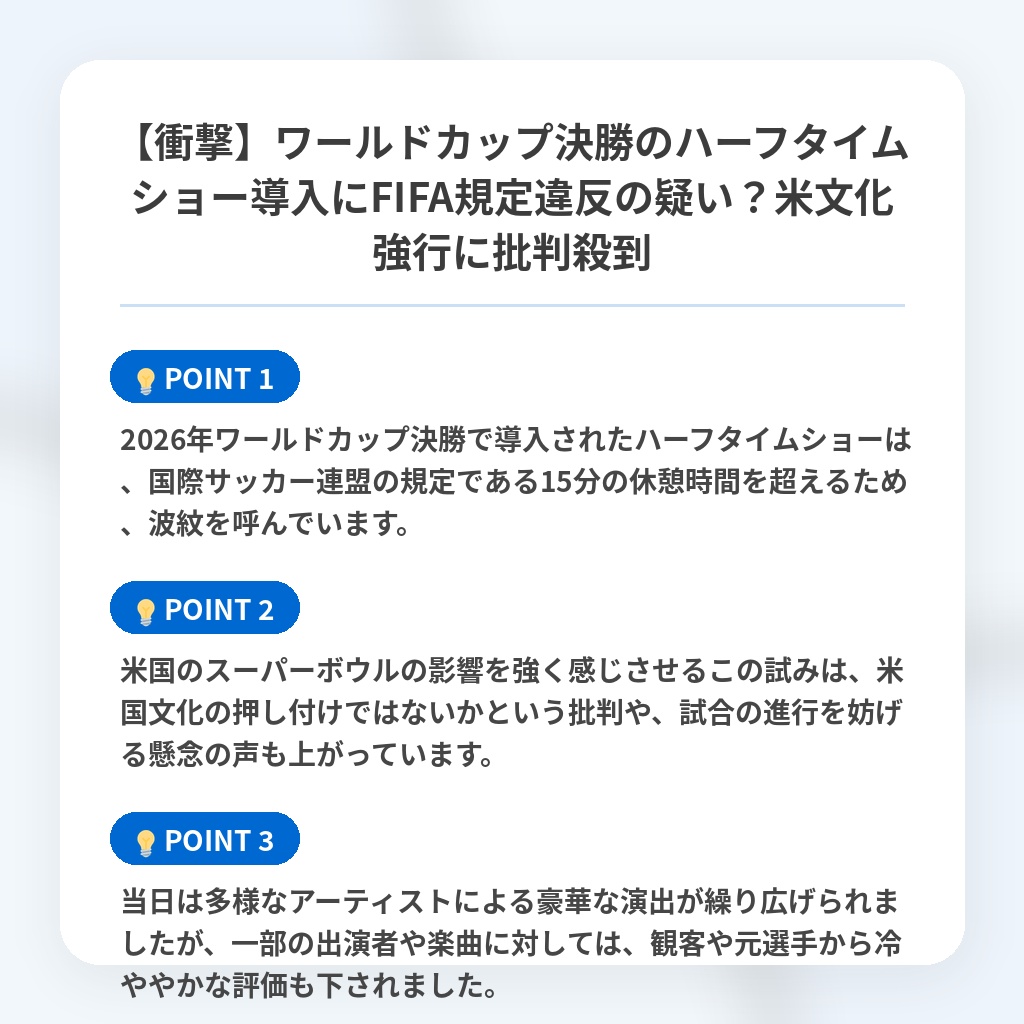 【衝撃】ワールドカップ決勝のハーフタイムショー導入にFIFA規定違反の疑い？米文化強行に批判殺到の注目ポイントまとめ