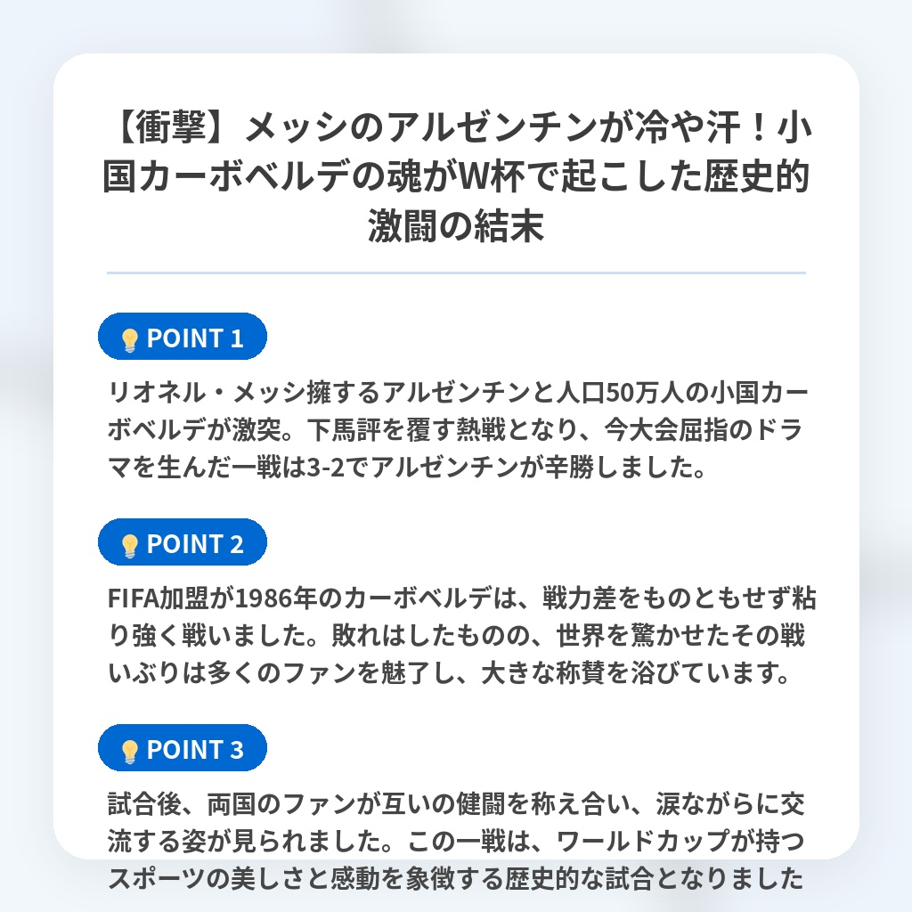 【衝撃】メッシのアルゼンチンが冷や汗!小国カーボベルデの魂がW杯で起こした歴史的激闘の結末の注目ポイントまとめ