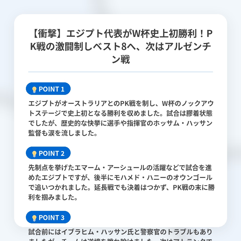 【衝撃】エジプト代表がW杯史上初勝利！PK戦の激闘制しベスト8へ、次はアルゼンチン戦の注目ポイントまとめ