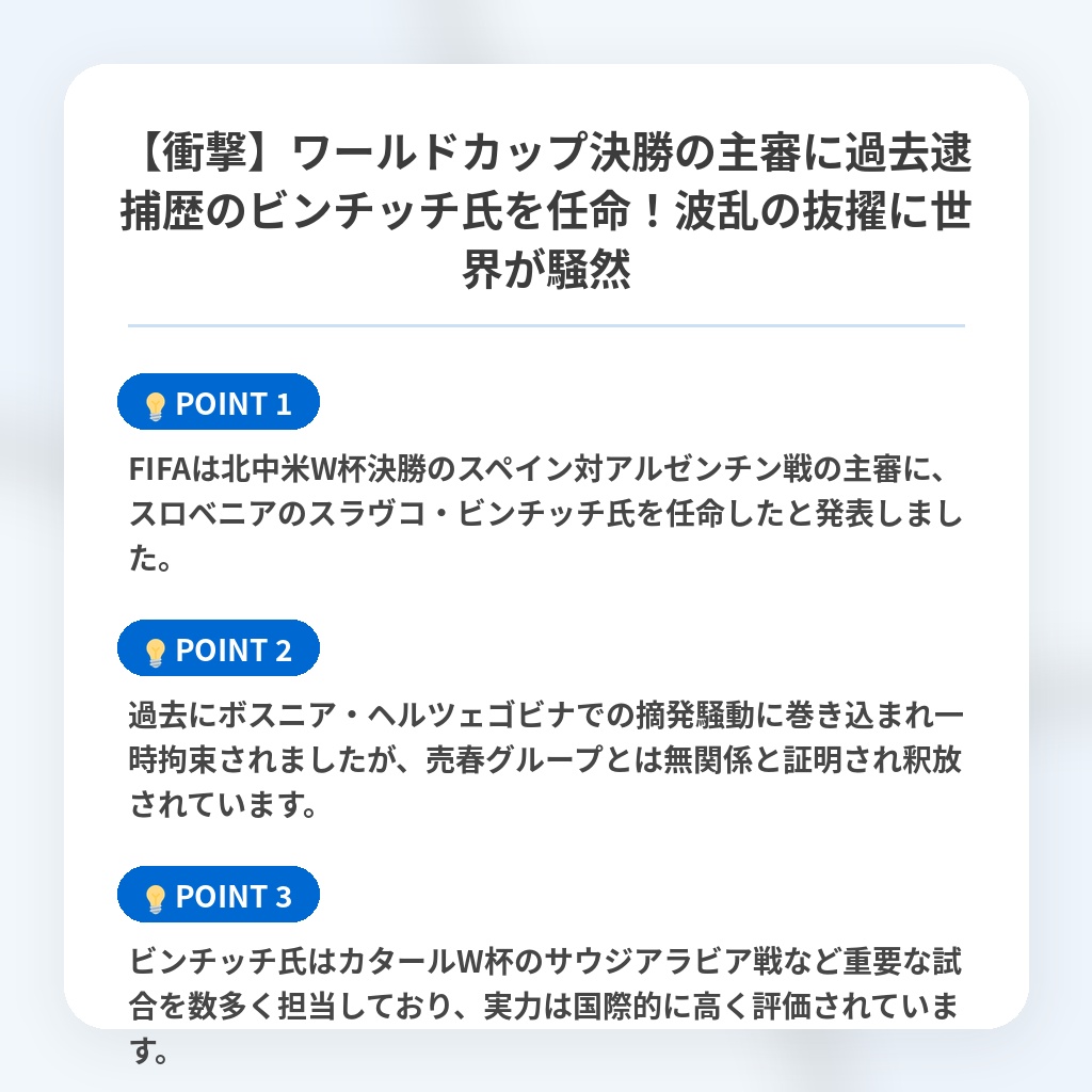 【衝撃】ワールドカップ決勝の主審に過去逮捕歴のビンチッチ氏を任命！波乱の抜擢に世界が騒然の注目ポイントまとめ