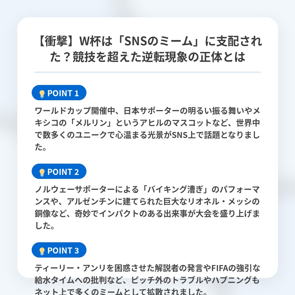 【衝撃】W杯は「SNSのミーム」に支配された?競技を超えた逆転現象の正体とはの注目ポイントまとめ