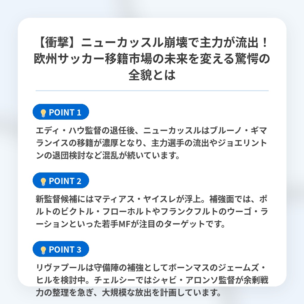 【衝撃】ニューカッスル崩壊で主力が流出！欧州サッカー移籍市場の未来を変える驚愕の全貌とはの注目ポイントまとめ