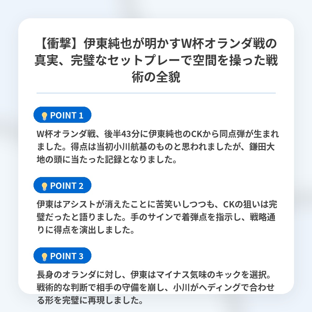 【衝撃】伊東純也が明かすW杯オランダ戦の真実、完璧なセットプレーで空間を操った戦術の全貌の注目ポイントまとめ