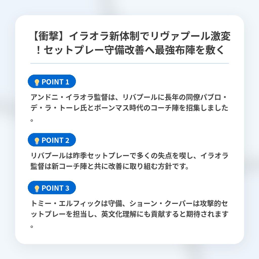 【衝撃】イラオラ新体制でリヴァプール激変！セットプレー守備改善へ最強布陣を敷くの注目ポイントまとめ