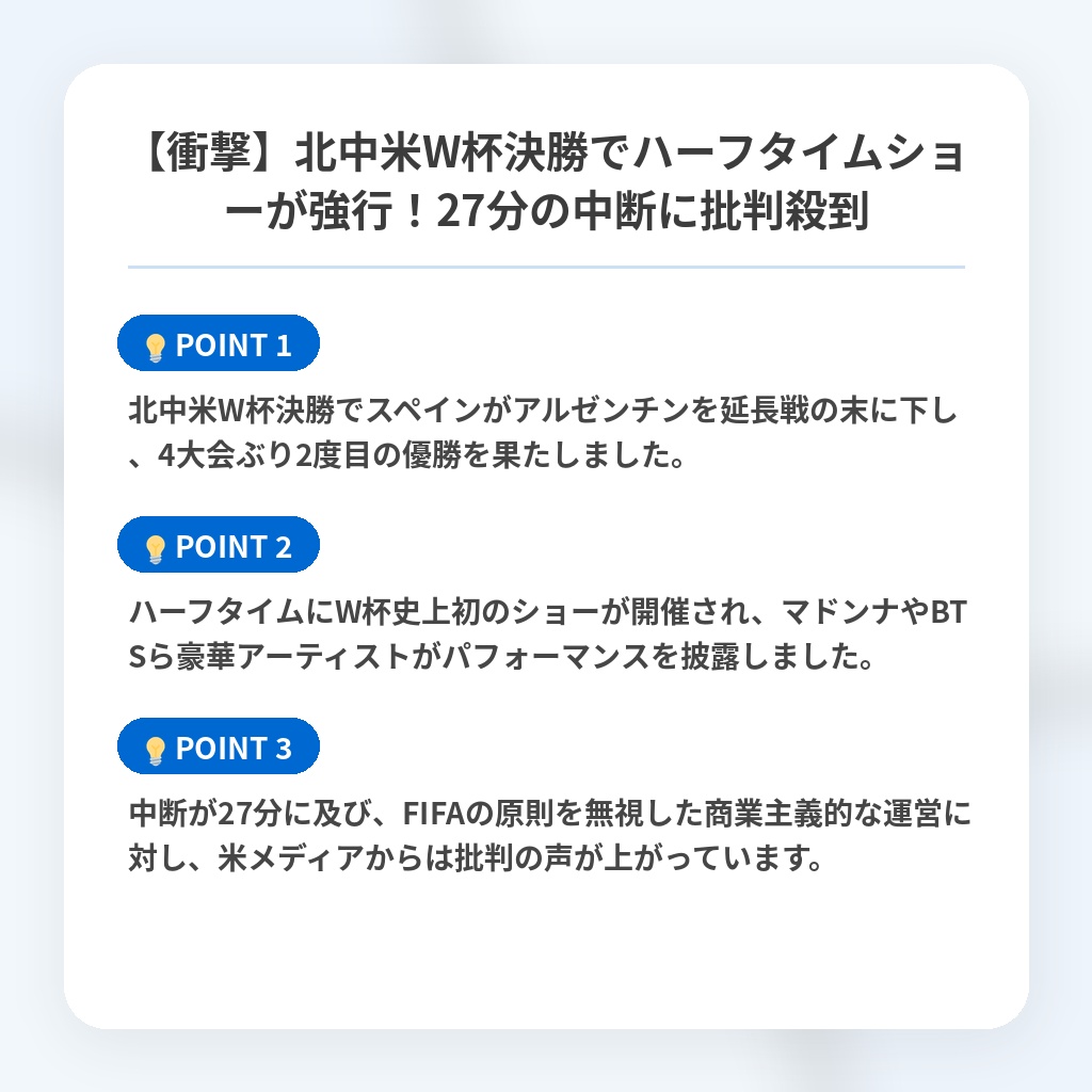 【衝撃】北中米W杯決勝でハーフタイムショーが強行！27分の中断に批判殺到の注目ポイントまとめ