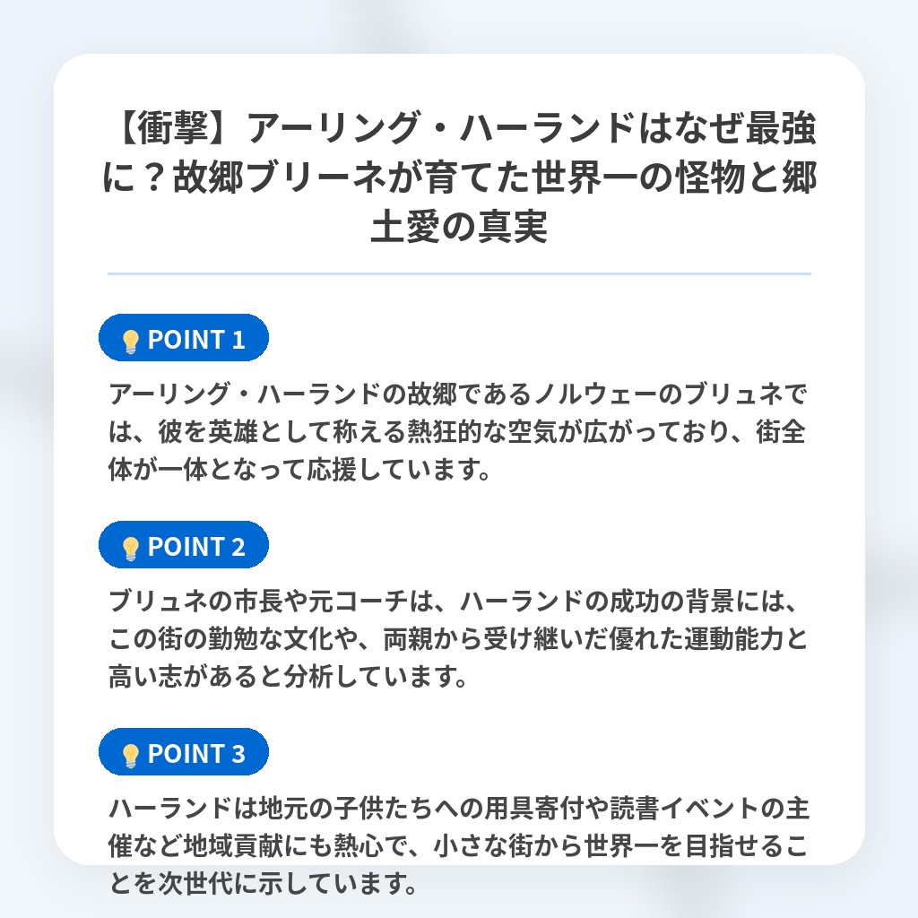 【衝撃】アーリング・ハーランドはなぜ最強に?故郷ブリーネが育てた世界一の怪物と郷土愛の真実の注目ポイントまとめ
