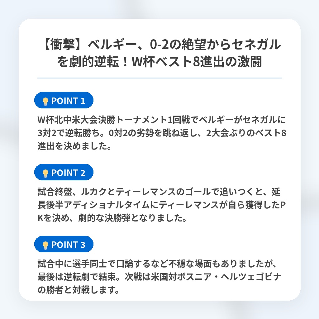【衝撃】ベルギー、0-2の絶望からセネガルを劇的逆転！W杯ベスト8進出の激闘の注目ポイントまとめ