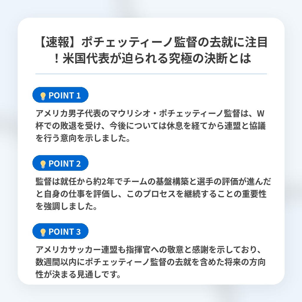 【速報】ポチェッティーノ監督の去就に注目!米国代表が迫られる究極の決断とはの注目ポイントまとめ