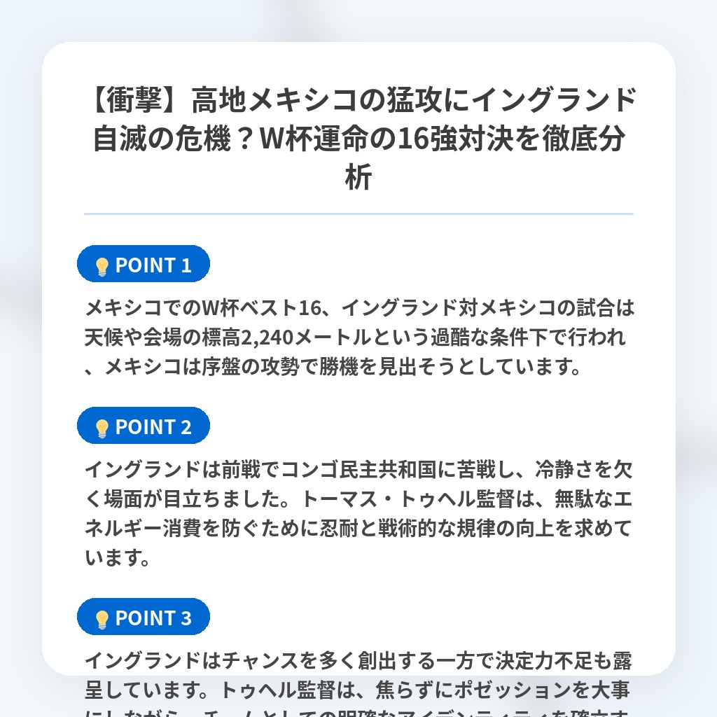 【衝撃】高地メキシコの猛攻にイングランド自滅の危機？W杯運命の16強対決を徹底分析の注目ポイントまとめ