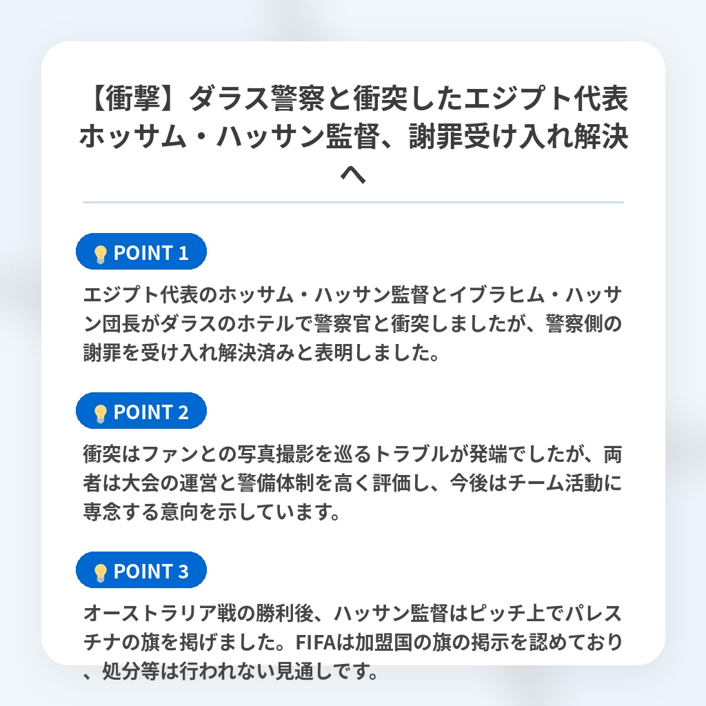 【衝撃】ダラス警察と衝突したエジプト代表ホッサム・ハッサン監督、謝罪受け入れ解決への注目ポイントまとめ
