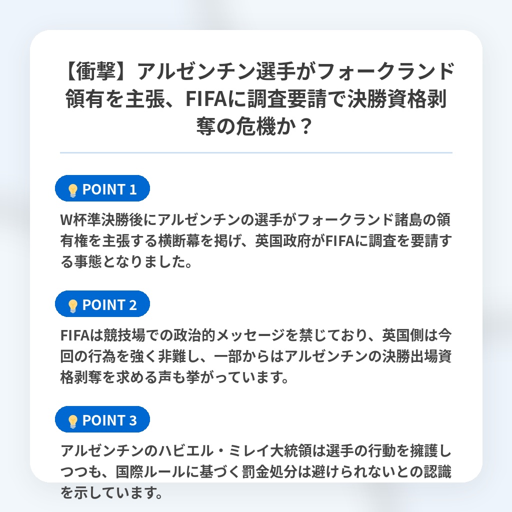 【衝撃】アルゼンチン選手がフォークランド領有を主張、FIFAに調査要請で決勝資格剥奪の危機か?の注目ポイントまとめ
