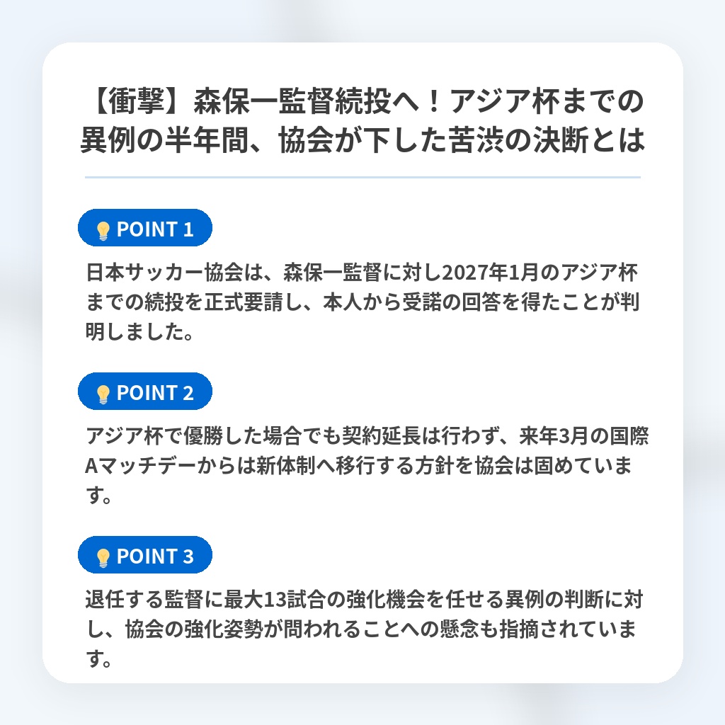 【衝撃】森保一監督続投へ！アジア杯までの異例の半年間、協会が下した苦渋の決断とはの注目ポイントまとめ