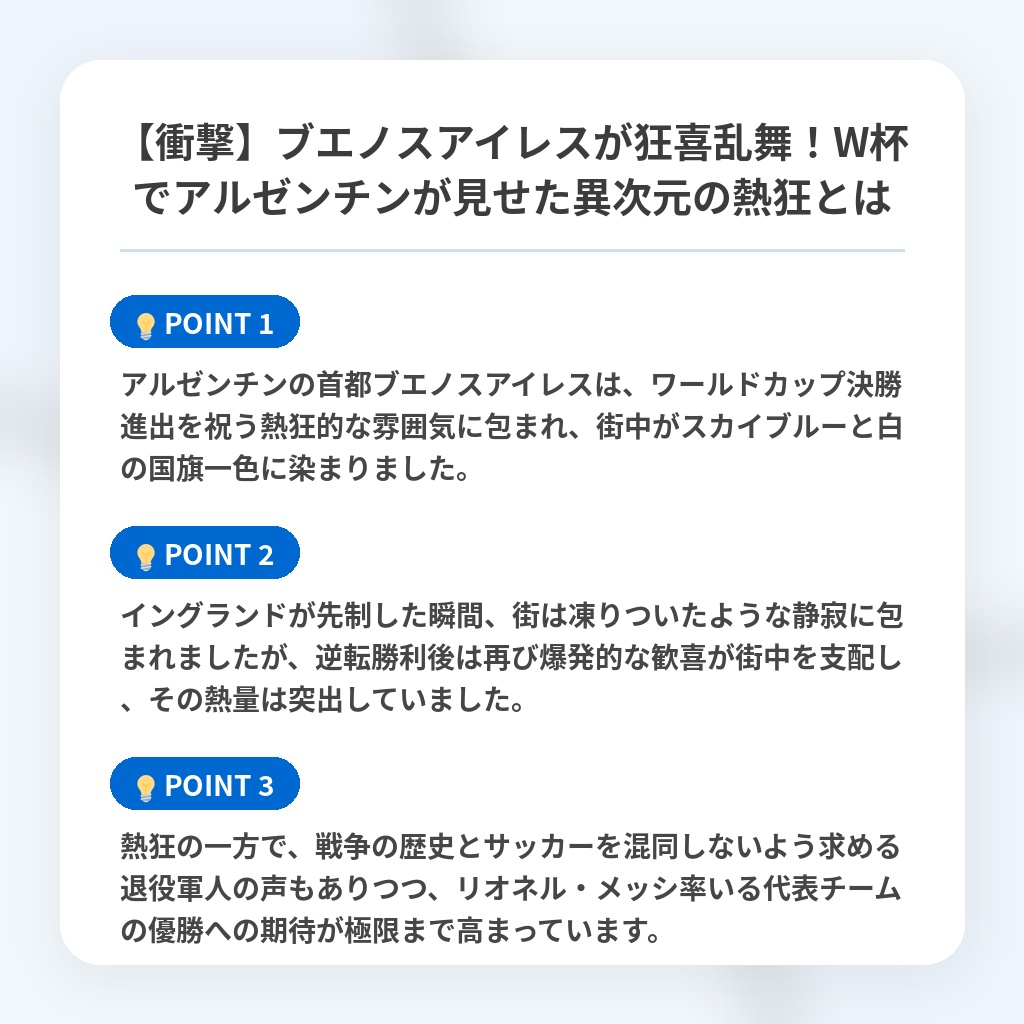【衝撃】ブエノスアイレスが狂喜乱舞！W杯でアルゼンチンが見せた異次元の熱狂とはの注目ポイントまとめ