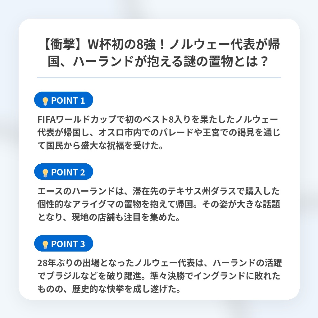 【衝撃】W杯初の8強!ノルウェー代表が帰国、ハーランドが抱える謎の置物とは?の注目ポイントまとめ