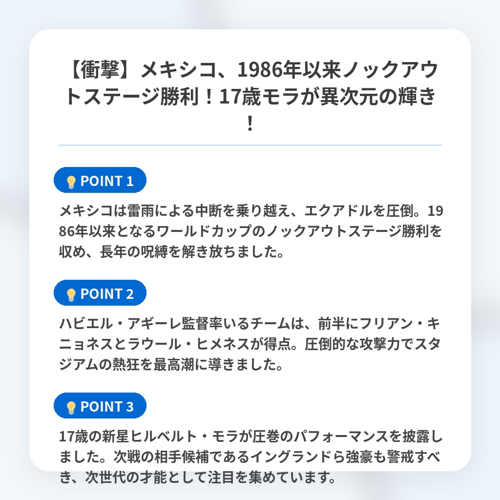 【衝撃】メキシコ、1986年以来ノックアウトステージ勝利!17歳モラが異次元の輝き!の注目ポイントまとめ