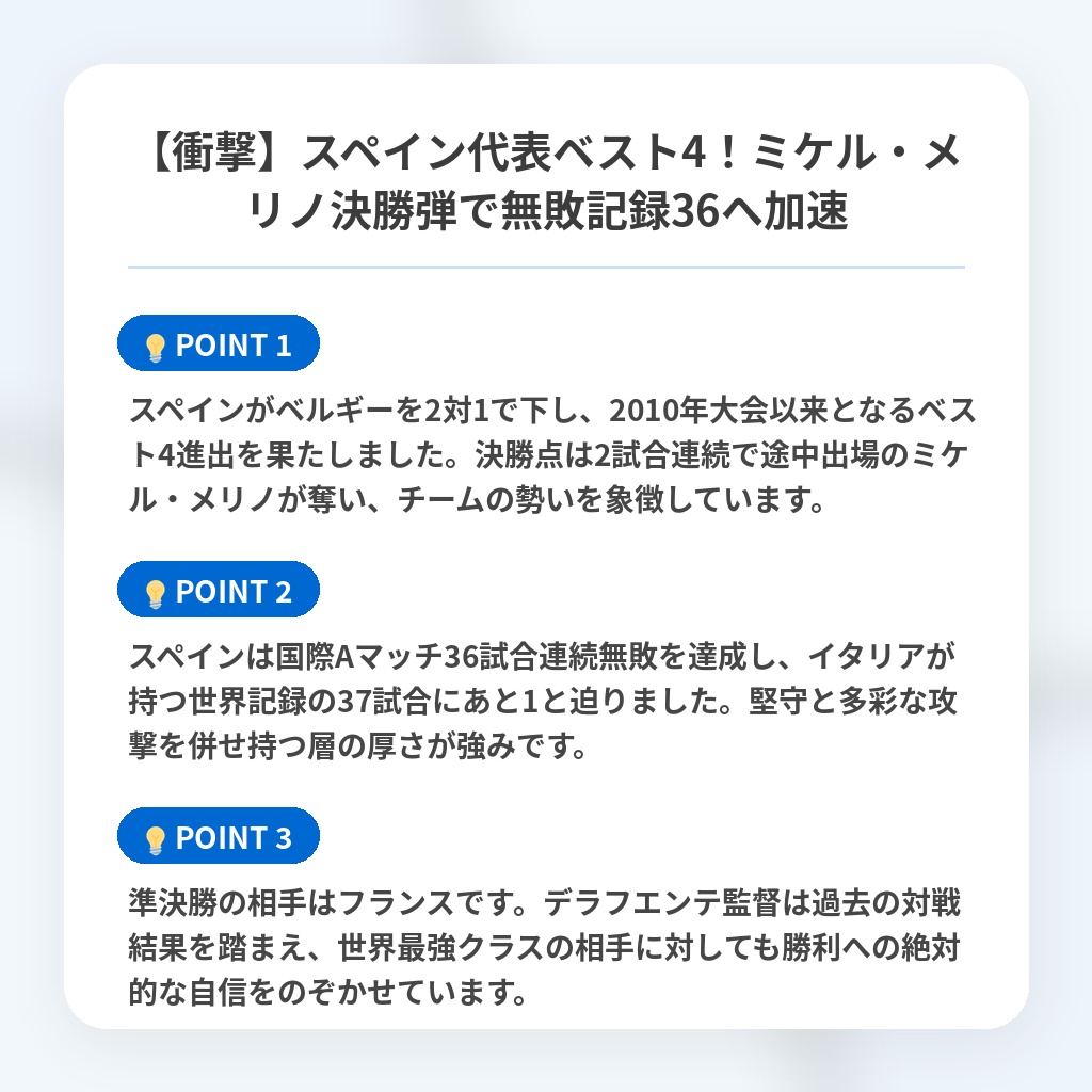 【衝撃】スペイン代表ベスト4！ミケル・メリノ決勝弾で無敗記録36へ加速の注目ポイントまとめ