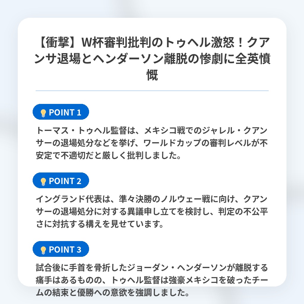【衝撃】W杯審判批判のトゥヘル激怒!クアンサ退場とヘンダーソン離脱の惨劇に全英憤慨の注目ポイントまとめ